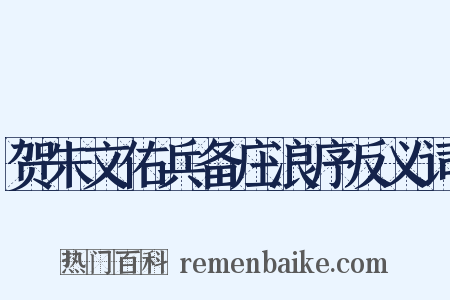 贺朱文佑兵备庄浪序反义词是什么意思的图片